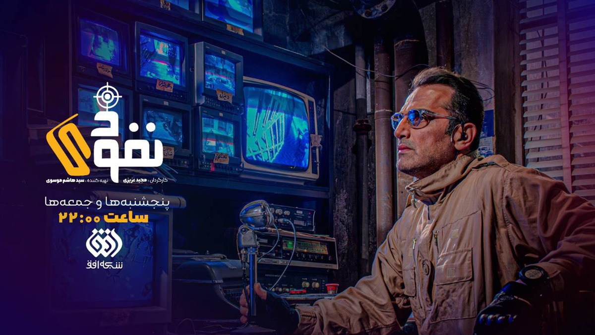 یک نفوذی در شبکه افق