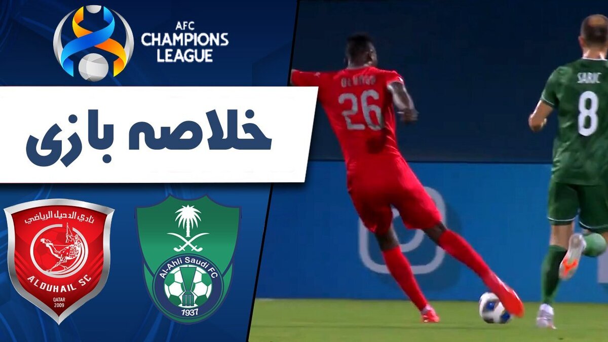 ببینید | خلاصه بازی الدحیل ۲ - الاهلی ۲