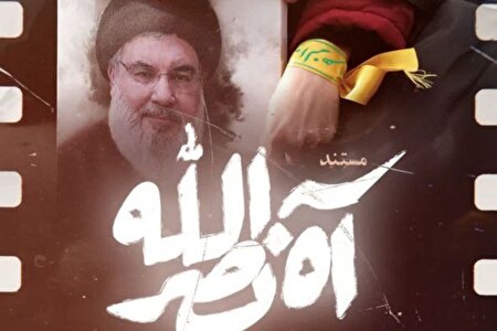 روایت حامد عسگری از «آه، نصرالله» از شبکه مستند
