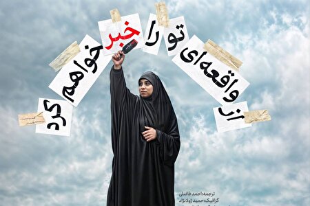 ببینید | مستند «از واقعه‌ای تو را خبر خواهم کرد» روایتی زنانه از مقاومت