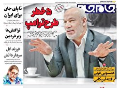 صفحات نخست روزنامه‌ها‌ی چهارشنبه ۹مهرماه