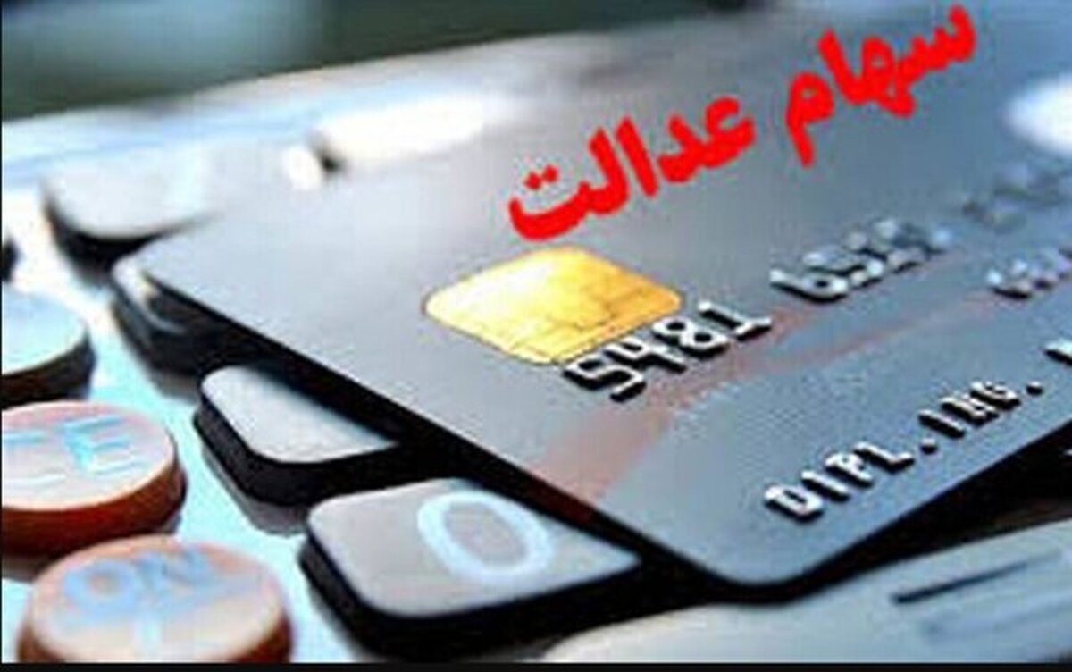 از امروز سودهای ۷۴۷ هزار تا یک میلیون و ۶۵۰ هزار تومانی سهام عدالت بر اساس حروف الفبا در حال واریز است.