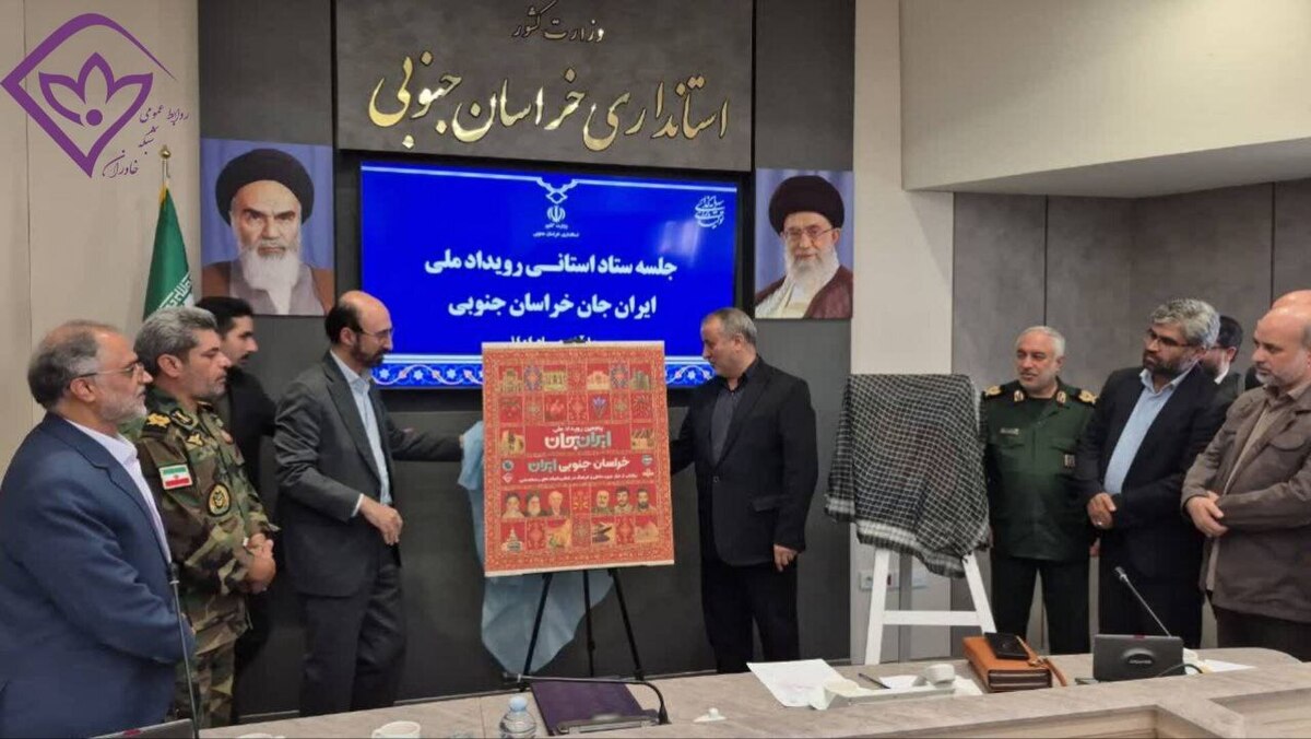 پوستر رویداد ملی ایران جان خراسان جنوبی با حضور معاونین رسانه ملی در استانداری خراسان جنوبی رونمایی شد. 