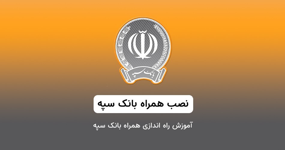 همراه بانک سپه برای ایفون