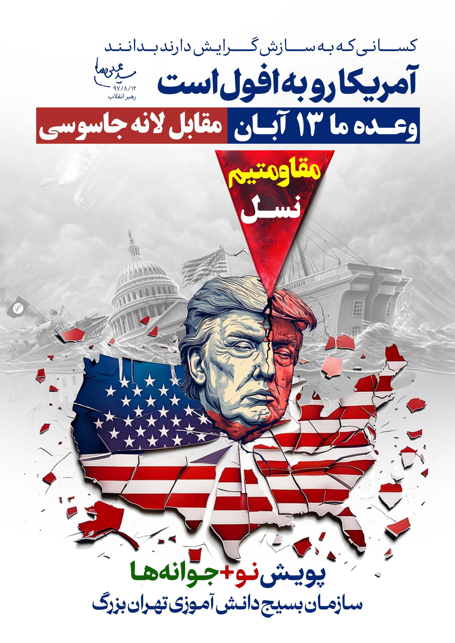 دعوت به تجمع مقابل لانه جاسوسی