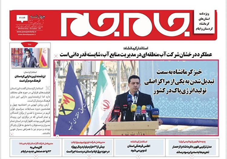 چاپ نخستین ویژه‌نامه منطقه‌ای جام‌جم در غرب کشور