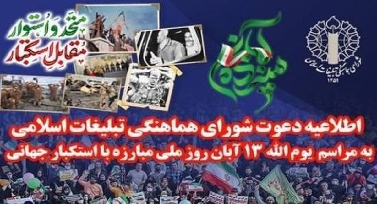 همزمان با فرارسیدن روز ملی مبارزه با استکبار جهانی، شورای هماهنگی تبلیغات اسلامی از مردم شجاع و استکبار ستیز ایران برای حضور پرشور در مراسم یوم الله ۱۳ آبان که سه شنبه در سراسر کشور برگزار می‌شود، دعوت کرد.
