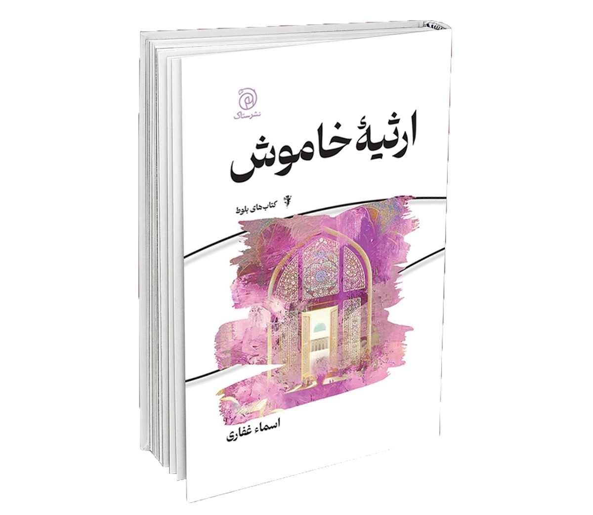 مراسم رونمایی از داستان «ارثیه خاموش» اثر اسماء غفاری، در باغ کتاب تهران با حضور مجید قیصری، نیما اکبرخانی و جمعی از اهالی کتاب و رسانه برگزار شد.