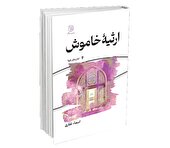 عاشقانه‌ای آرام از صفویه تا به امروز