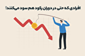 راز افرادی که حتی در دوران رکود هم سود می‌کنند!