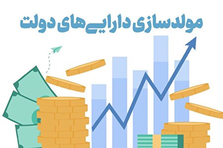 ببینید |  مولدسازی دارایی‌های دولت؛ پر سروصدا، اما کم اثر