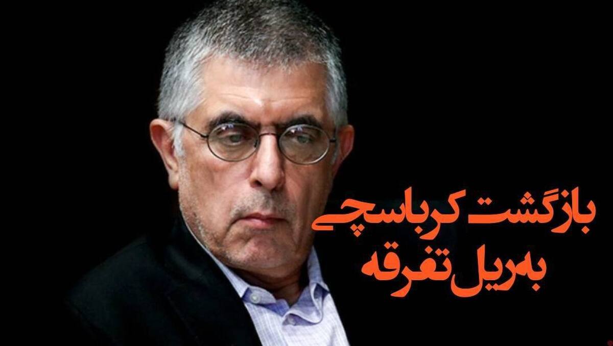 اظهارات اخیر آقای غلامحسین کرباسچی علیه رسانه ملی، نه‌تنها فاقد وجاهت تحلیلی است، بلکه بیش از آنکه نقدی منصفانه باشد، نوعی فرار به جلو و فرافکنی آشکار به نظر می‌رسد. آنچه در این گفت‌وگو مطرح شد، ترکیبی است از اتهام‌زنی‌های بی‌پایه، زبان غیراخلاقی و تلاش برای انحراف افکار عمومی از مسائل اصلی.