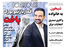 صفحات نخست روزنامه‌ها‌ی چهارشنبه ۱۵آبانماه