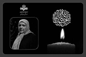 پیام تسلیت رئیس رسانه ملی در پی درگذشت بانوی هنرمند، زویا امامی