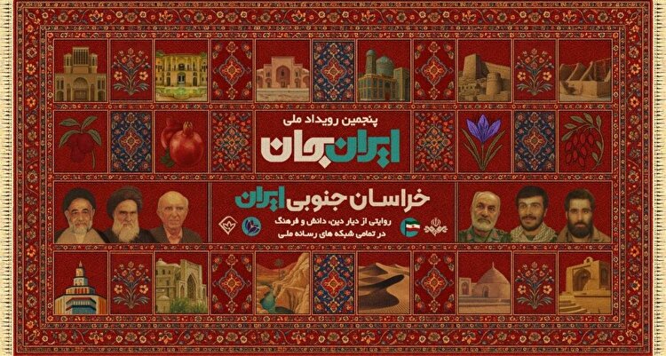 شبکه‌های تلویزیونی سیما، پای کار «ایران جان» همراه با خراسان جنوبی ایران