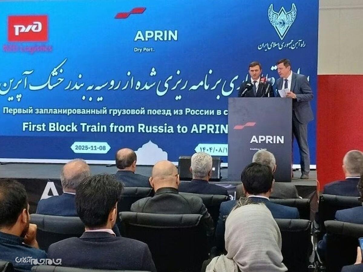 امروز شنبه، ۱۷ آبان نخستین قطار باری برنامه ریزی شده از روسیه به بندر خشک آپرین در اسلامشهر وارد شد که گامی مهم در تقویت روابط تجاری میان ایران و روسیه و آغازی بر حرکت‌های منظم قطار میان ایران، روسیه و کشورهای همسایه آسیای مرکزی است.