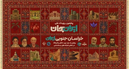شبکه‌های تلویزیونی سیما، پای کار «ایران جان» همراه با خراسان جنوبی ایران