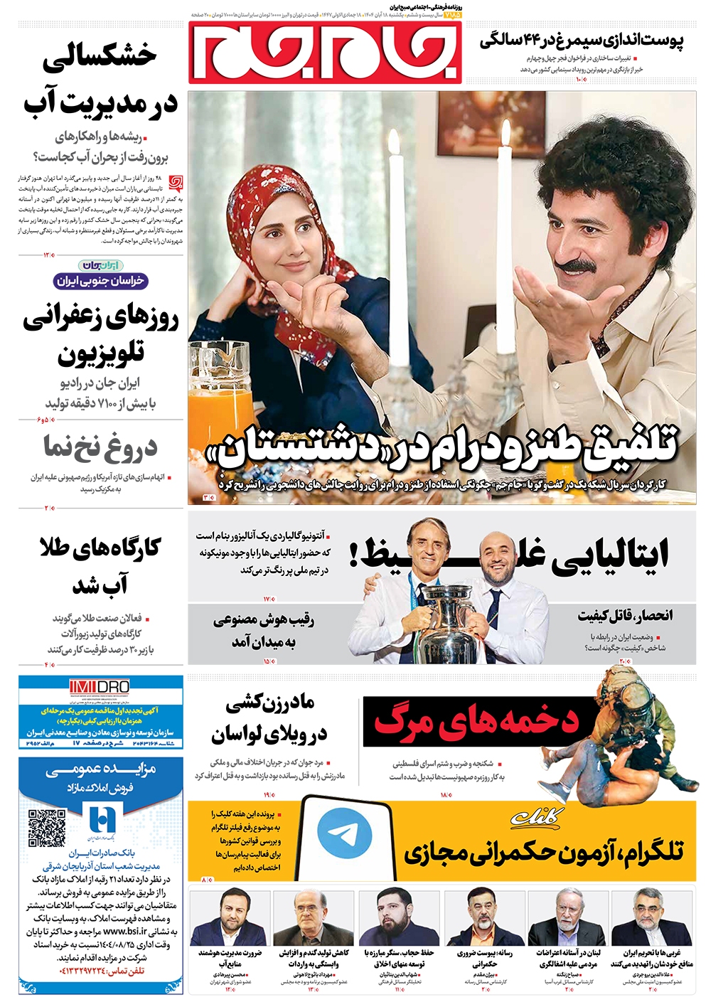 صفحات نخست روزنامه ها‌ی پنجشنبه ۱۸‌آبانماه