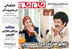 صفحات نخست روزنامه ها‌ی پنجشنبه ۱۸‌آبانماه