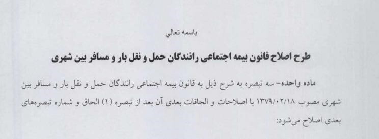 بررسی حقوقی اسناد منتشرشده از طرح تامین اجتماعی برای بیمه اجباری رانندگان تاکسیهای اینترنتی بررسی حقوقی اسناد منتشرشده از طرح تامین اجتماعی برای بیمه اجباری رانندگان تاکسیهای اینترنتی