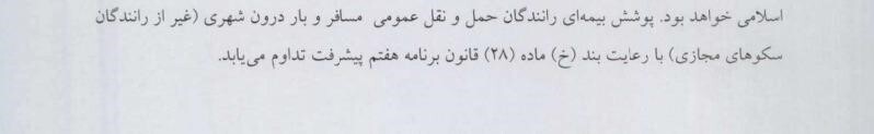 بررسی حقوقی اسناد منتشرشده از طرح تامین اجتماعی برای بیمه اجباری رانندگان تاکسیهای اینترنتی بررسی حقوقی اسناد منتشرشده از طرح تامین اجتماعی برای بیمه اجباری رانندگان تاکسیهای اینترنتی