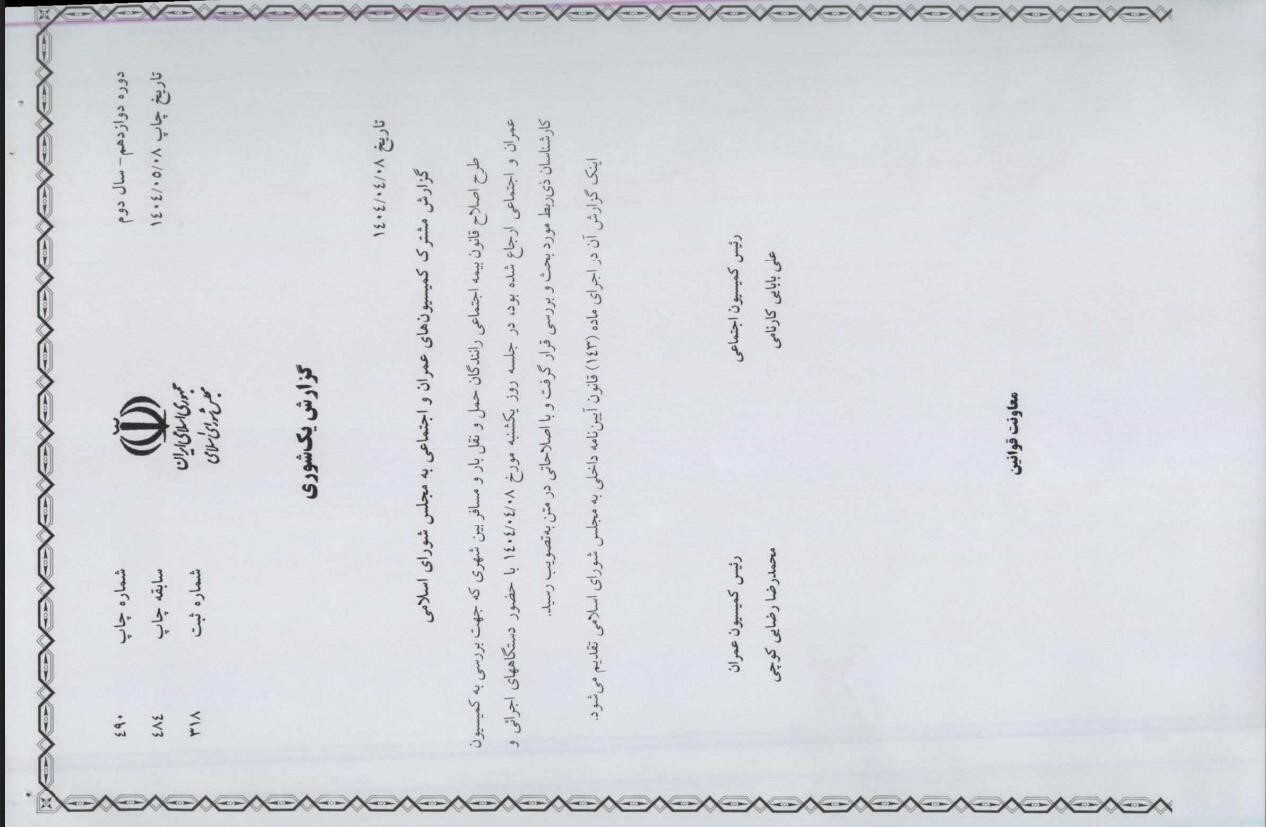 بررسی حقوقی اسناد منتشرشده از طرح تامین اجتماعی برای بیمه اجباری رانندگان تاکسیهای اینترنتی بررسی حقوقی اسناد منتشرشده از طرح تامین اجتماعی برای بیمه اجباری رانندگان تاکسیهای اینترنتی