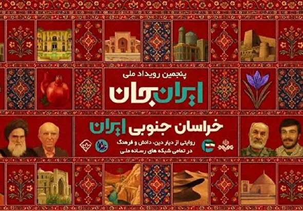 «ایران‌جان» در خراسان جنوبی؛ ثبت بیش از 2600 اثر تاریخی