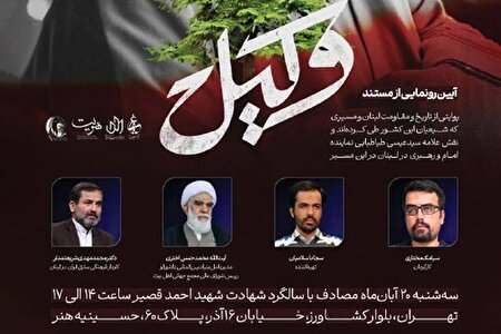 رونمایی از مستند «وکیل»؛ روایتی از مقاومت شیعیان لبنان