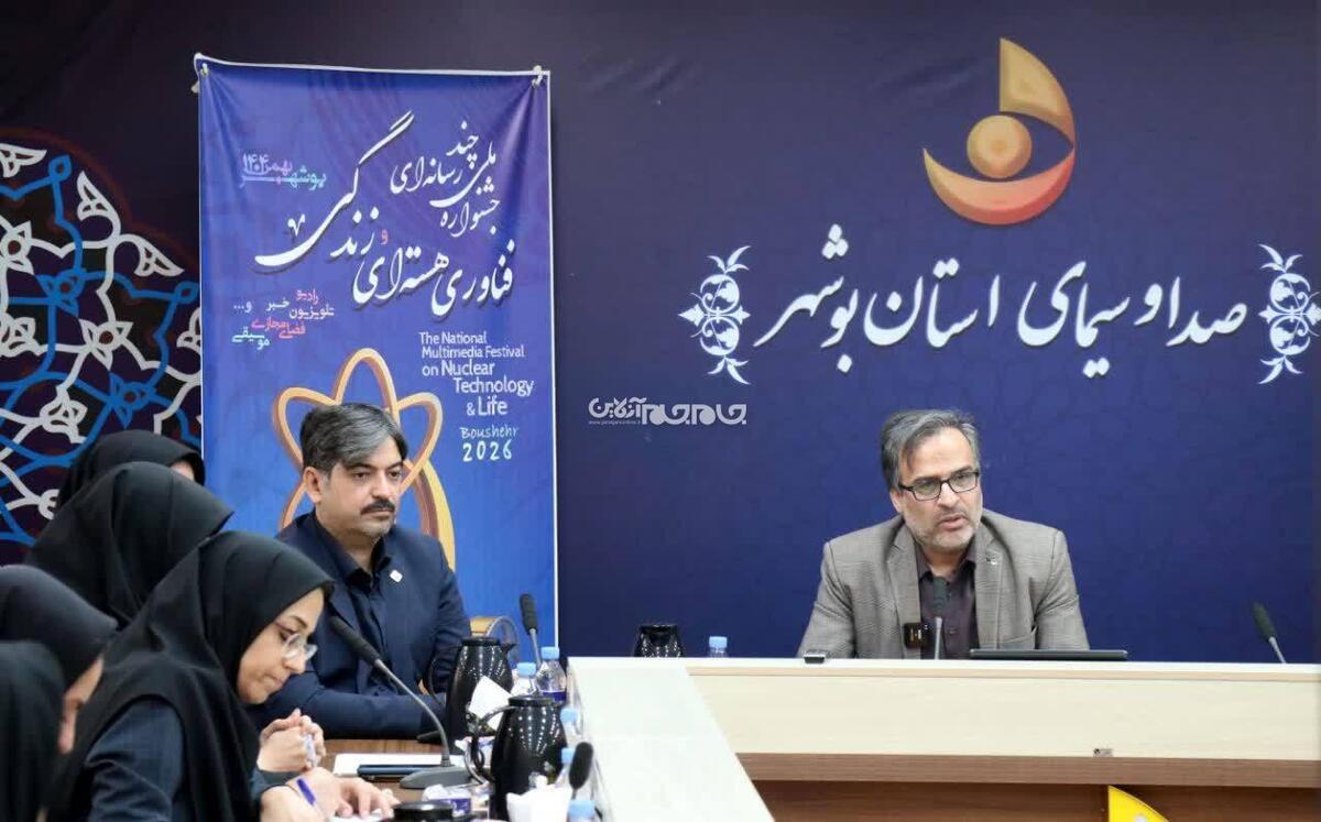  نخستین جشنواره ملی چند رسانه‌ای فناوری هسته‌ای و زندگی با محوریت صدا و سیمای مرکز بوشهر و با حمایت سازمان انرژی اتمی برگزار می شود.