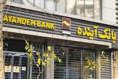 نحوه فروش سهام سهامداران بانک آینده توسط هیئت گزیر تصویب شد