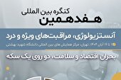 «هفدهمین کنگره بین المللی آنستزیولوژی، مراقبت‌های ویژه و درد» برگزار می‌شود