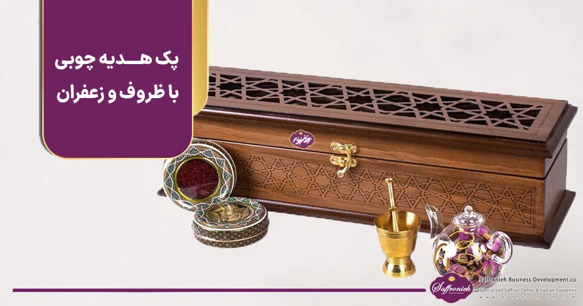 پک هدیه چوبی با ظروف و زعفران و هل و گل محمدی