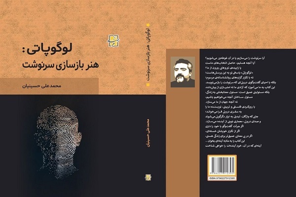 لوگوپاتی: هنر بازسازی سرنوشت