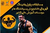 مسابقات قهرمانی پاورلیفتینگ دانشگاه‌ها و مؤسسات آموزش عالی کشور