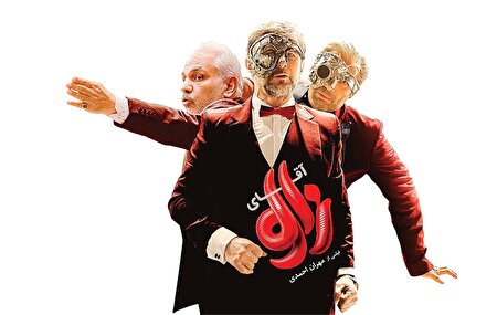 خنده‌ای با طعم تلخ کنایه