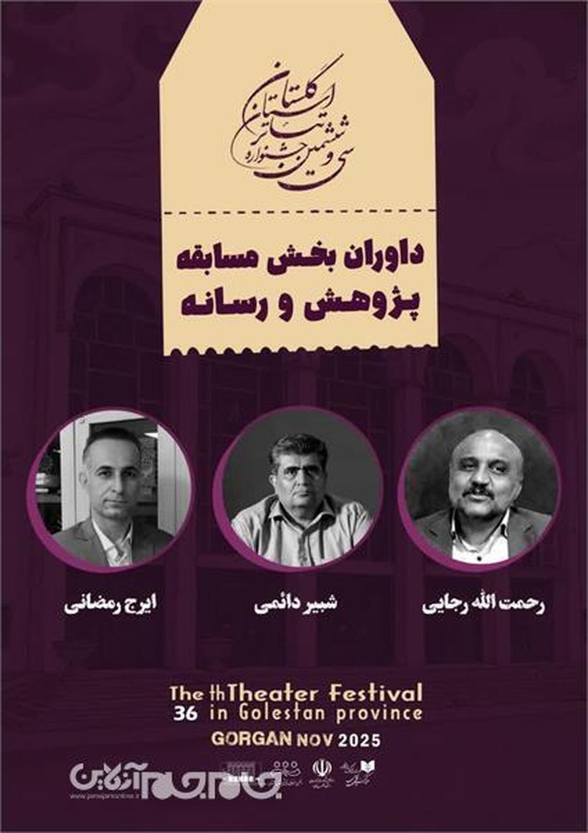 از سوی دبیرخانه جشنواره تئاتر سی و ششم گلستان، شش چهره نام آشنا برای داوری بخش پژوهش و رسانه و عکس معرفی شدند.