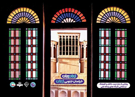 ببینید | رویداد ملی «ایران‌جان» این روزها در خراسان جنوبی جریان دارد