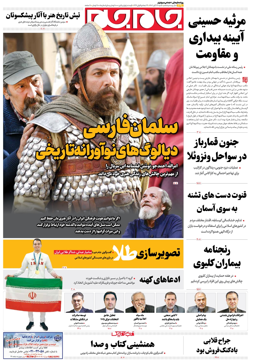 صفحات نخست روزنامه ها‌ی شنبه‌۲۴‌آبانماه