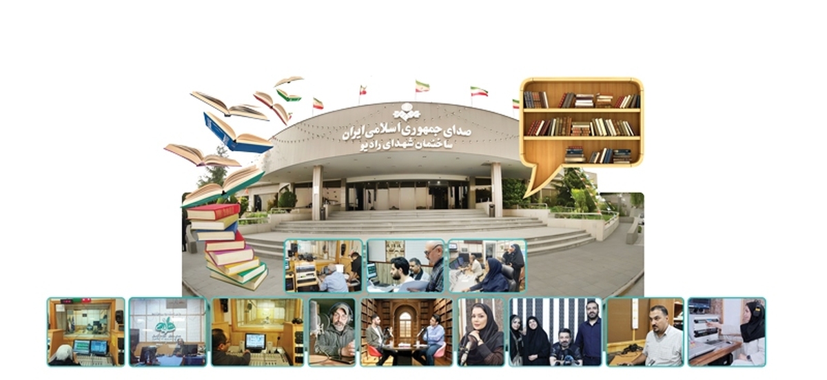 همواره میان رادیووکتاب، محبت ورفاقت دیرینه وریشه‌داری برقرار بوده واین رسانه شنیداری فراگیروسبقه‌دار، یار مهربان را به انحای مختلف گرامی داشته است. رادیو در مقام یک رسانه با سویه پررنگ فرهنگی ــ آموزشی عنایتی ویژه به کتاب و کتابخوانی داشته و دارد و از این‌رو، بسیاری از برنامه‌های شبکه‌های مختلف رادیویی معطوف به این مهم بوده و هست.