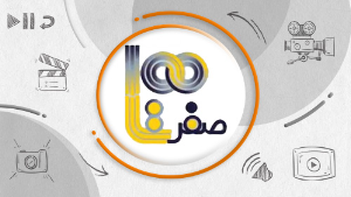 ساختار روایت در فصل سوم مستند تلویزیونی «صفر تا صد» تولید شبکه مستند سیما دگرگون شده است.