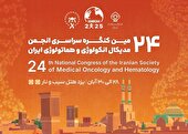 برگزاری بیست‌وچهارمین کنگره سراسری مدیکال آنکولوژی و هماتولوژی ایران در یزد