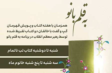 برنامه ویژه رادیو صبا برای۲ کتاب تقریظ‌شده رهبر انقلاب