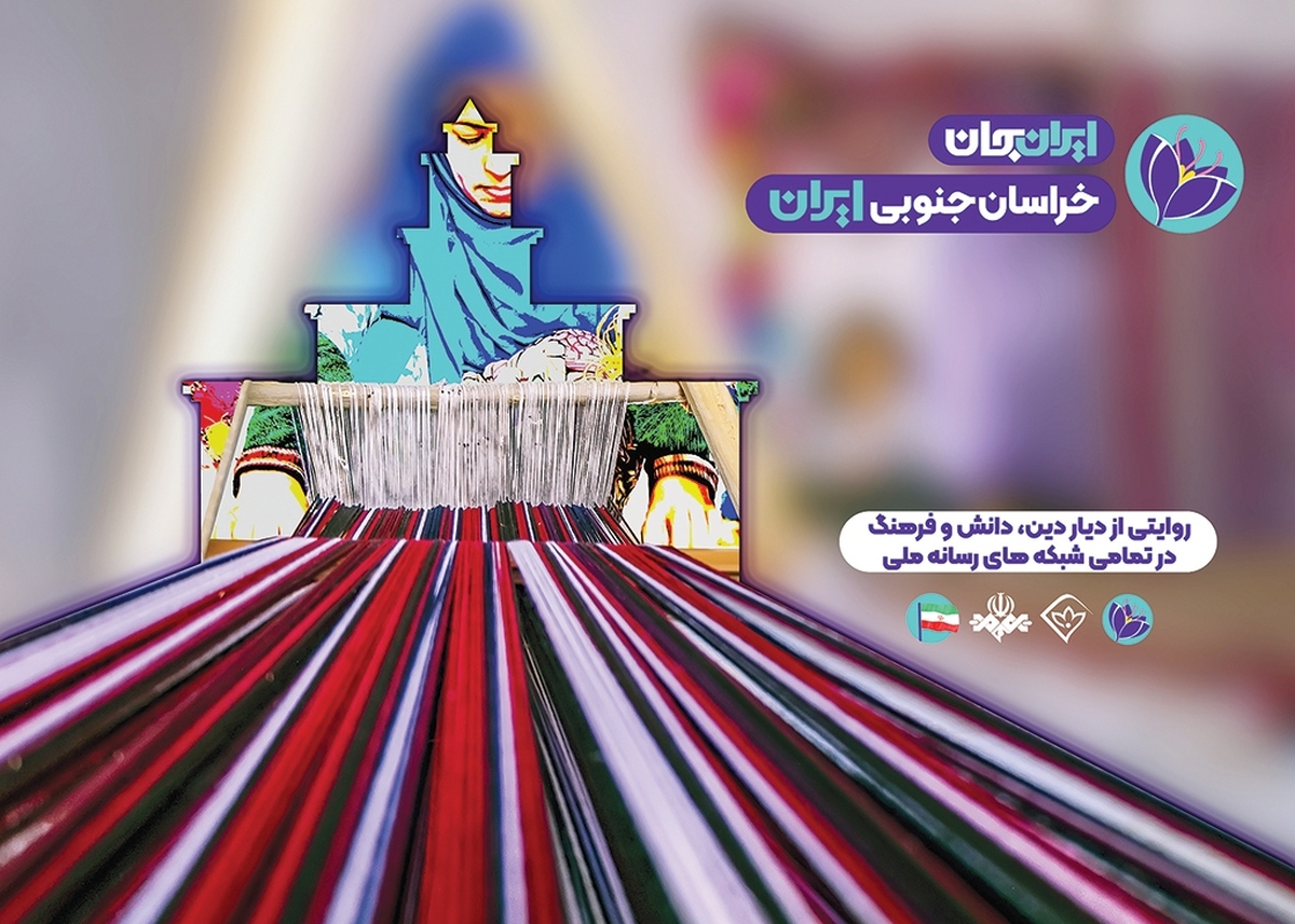 استان خراسان‌جنوبی با پیشینه‌ای کهن به نام قهستان در دوران باستان، همواره به عنوان پلی استراتژیک در مسیرهای تجاری و فرهنگی ایران عمل کرده است. از کاوش‌های غار خونیک قائن که قدمتی ۳۰ تا ۳۵ هزار ساله را نشان می‌دهد تا نقش این سرزمین در دوران هخامنشیان، اشکانیان و ساسانیان به‌عنوان منزلگاهی امن در حاشیه کویر، خراسان‌جنوبی خاستگاه علما، ادیبان و جهادگرانی بوده که افتخارات ملی را رقم زده‌اند؛ شهرهایی چون بیرجند، نهبندان، طبس، قائن و فردوس (تون باستانی) با قلعه‌های تاریخی و آسبادهای بادگیر، نماد استقامت و اهمیت لجستیکی این منطقه در تاریخ ایران هستند؛ جایی که کاروان‌ها از ماوراءالنهر عبور می‌کردند و فرهنگ آریایی شکوفا می‌شد. رویداد ملی ایران‌جان، ابتکاری رسانه‌ای برای معرفی ظرفیت‌های بومی هر استان، فرصتی است تا این افتخارات به تصویر کشیده شود.