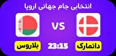 ببینید | خلاصه بازی دانمارک ۲ - بلاروس ۲