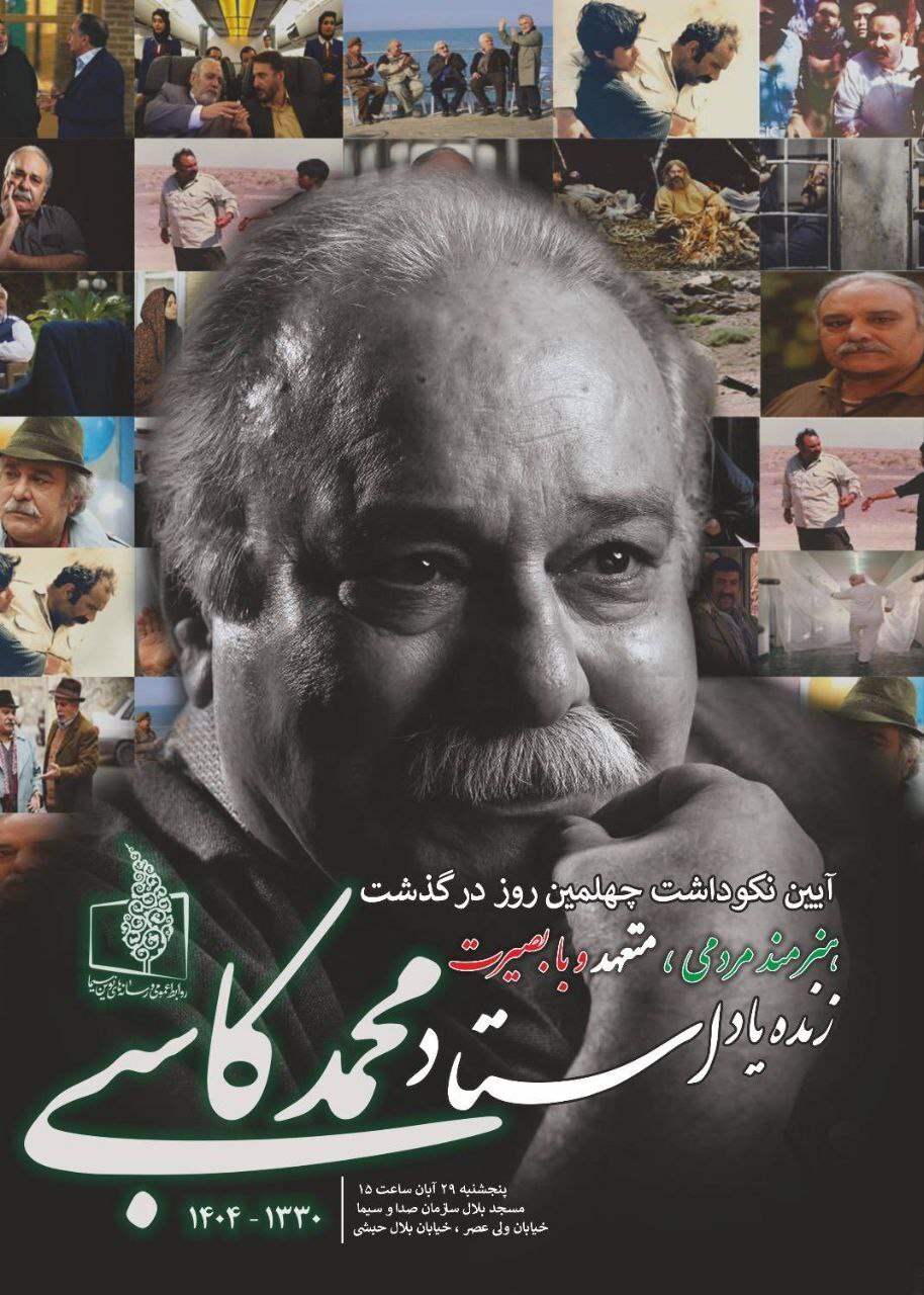 اعلام جزئیات برگزاری آیین نکوداشت چهلمین روز درگذشت محمد کاسبی اعلام جزئیات برگزاری آیین نکوداشت چهلمین روز درگذشت محمد کاسبی