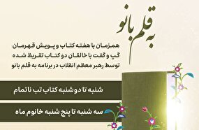 برنامه ویژه رادیو صبا برای۲ کتاب تقریظ‌شده رهبر انقلاب