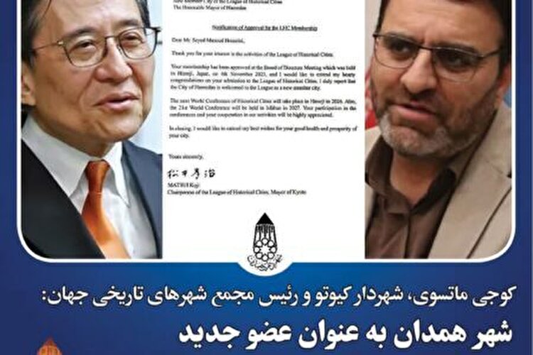 عضویت همدان در مجمع شهرهای تاریخی جهان