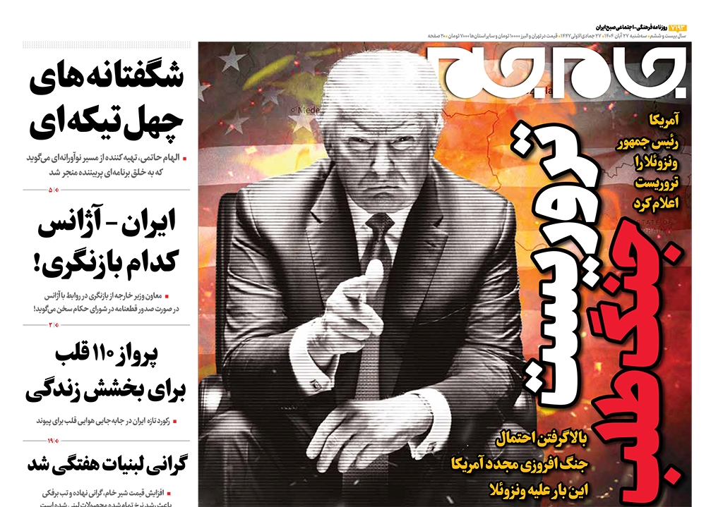 صفحاتنخستروزنامههایسهشنبه۲۷آبانماه صفحاتنخستروزنامههایسهشنبه۲۷آبانماه