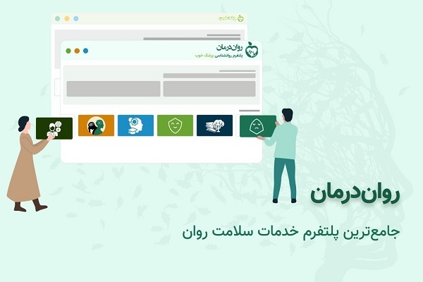 روان درمان چگونه به شما بهترین روانشناس را معرفی میکند؟ روان درمان چگونه به شما بهترین روانشناس را معرفی میکند؟