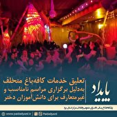 تعلیق فعالیت کافه‌باغ متخلف به‌دلیل برگزاری مراسم نامناسب برای دانش‌آموزان دختر